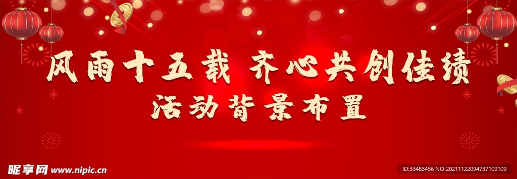 红色背景布置年会舞台背景