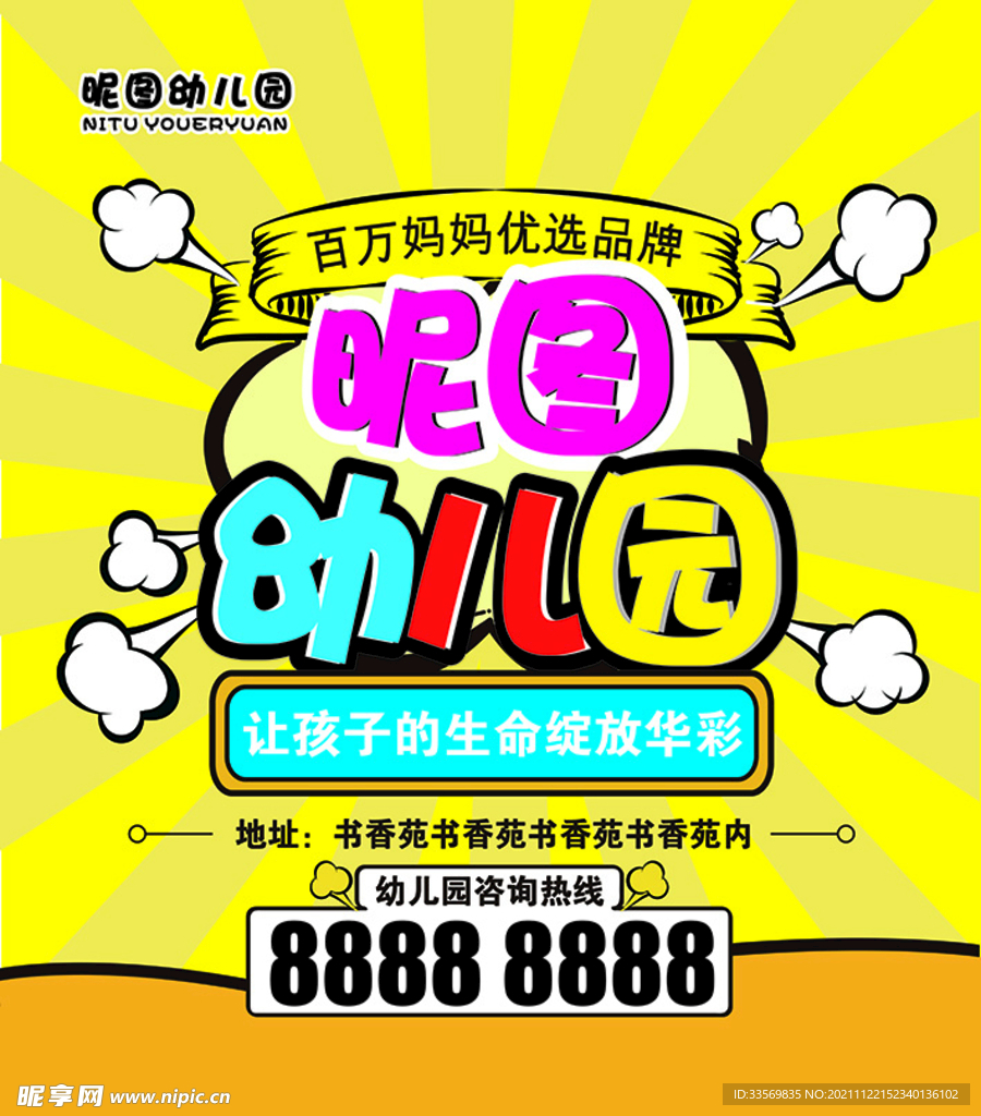 幼儿园宣传海报