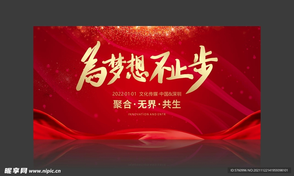 通用红色年会展板