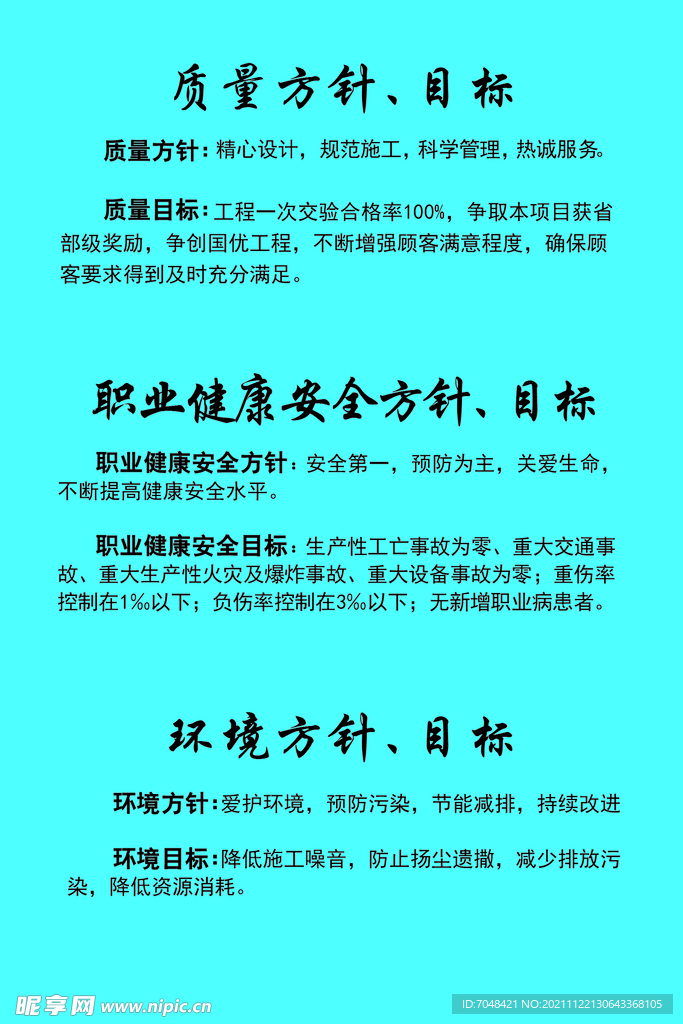 质量方针目标职业健康安全环境