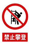 禁止攀登