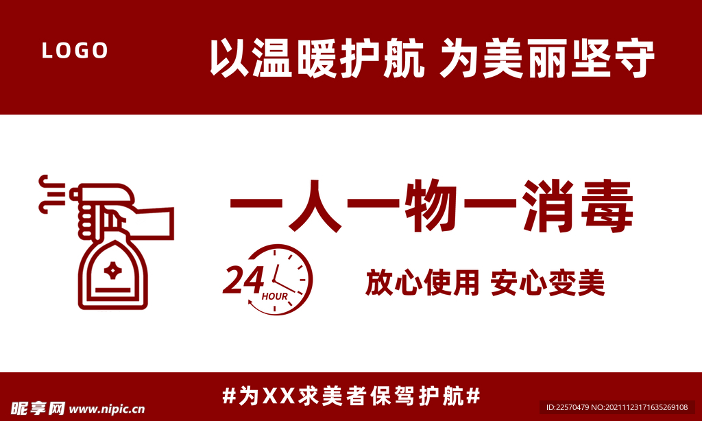 一人一物一消毒 已消毒标识 