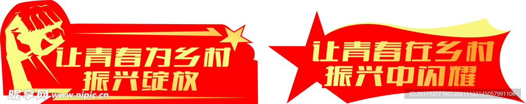 红色星星加油手举牌