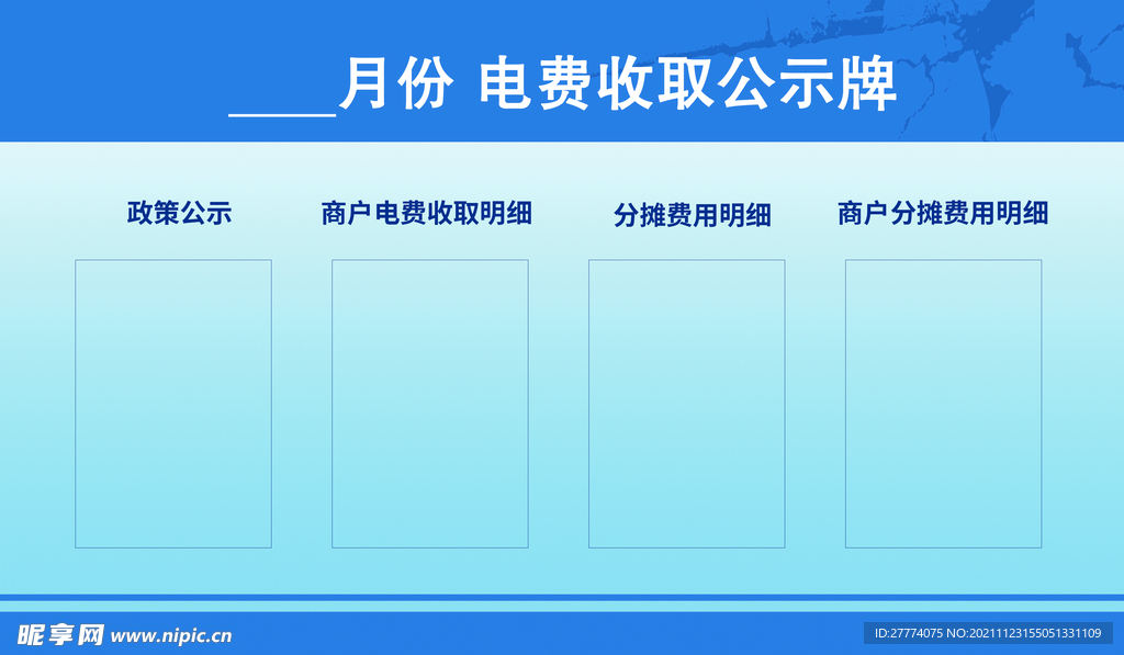 电费公示牌