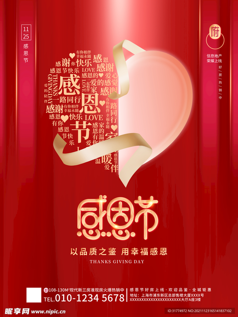 房地产创意感恩节爱心海报