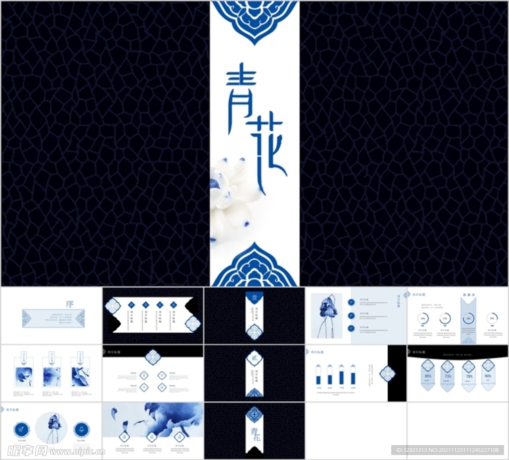 中国风青花主题PPT模板素材