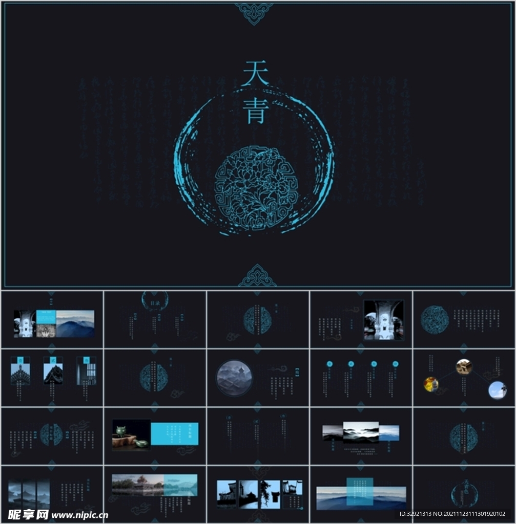 国风天青色沉稳大气PPT模板