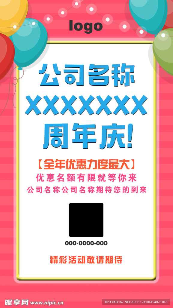 周年庆活动海报