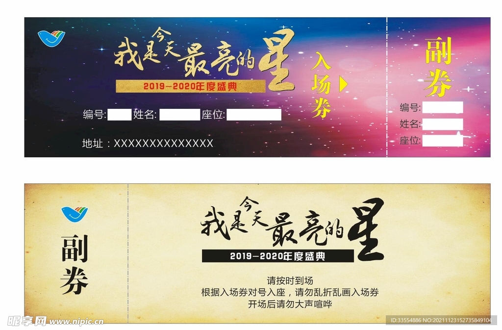 演讲与主持年会入场券