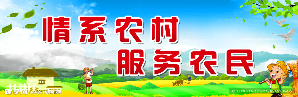 情系农村服务农民