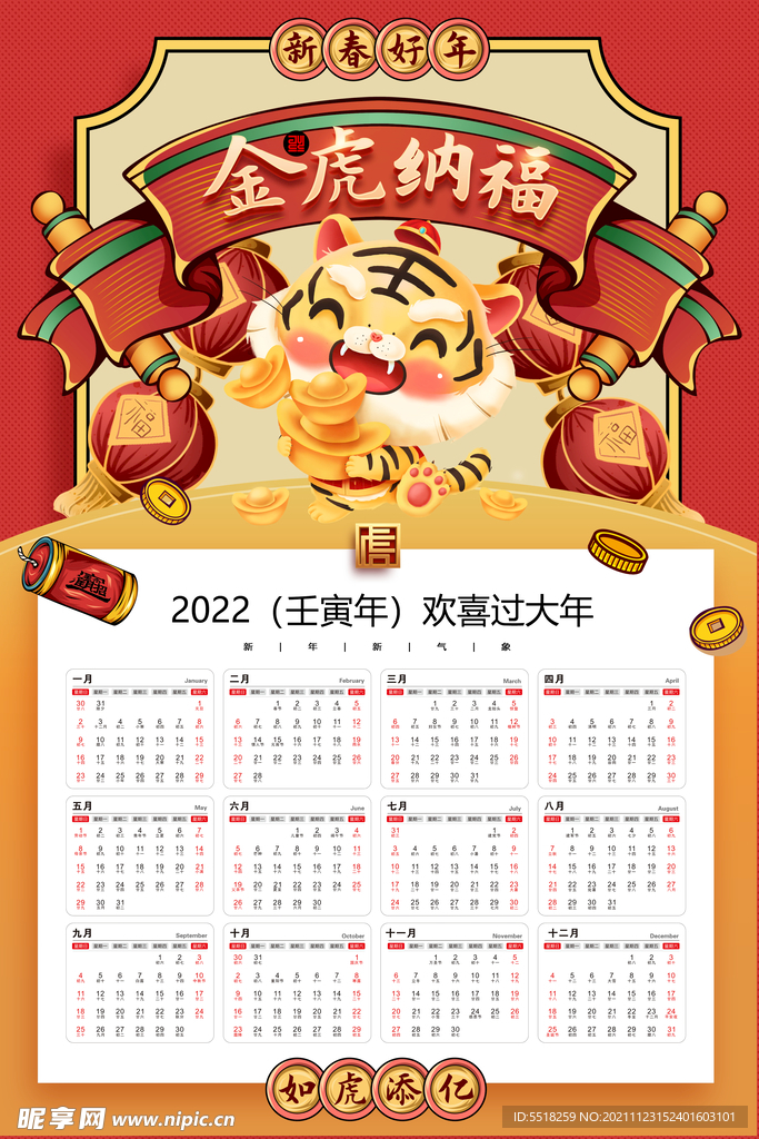 2022虎年日历