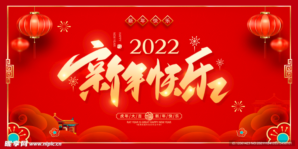 新年快乐