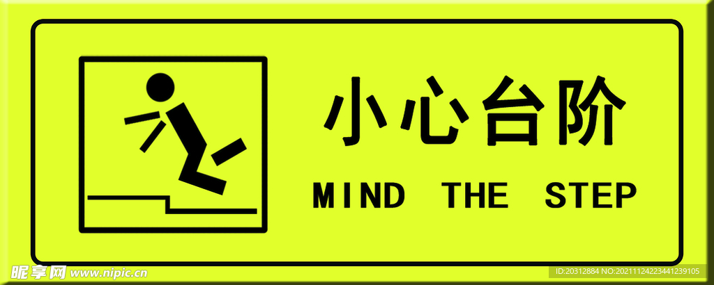 小心台阶