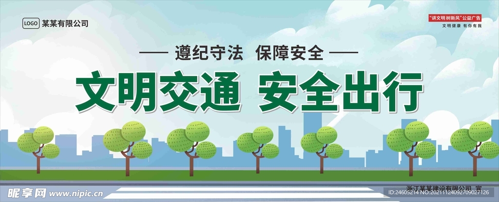 文明交通 安全出行