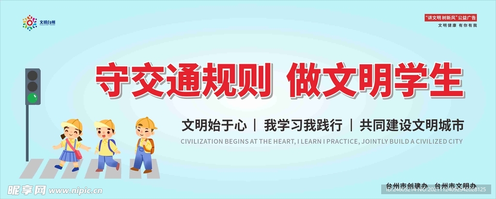 守交通规则 做文明学生