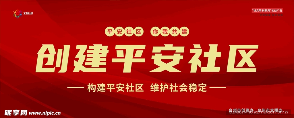 创建平安社区