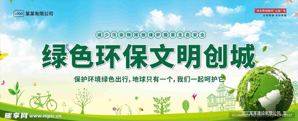 绿色环保文明创城