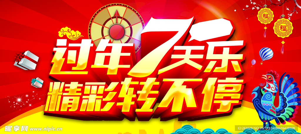 春节 吊牌 7天乐 过大年 