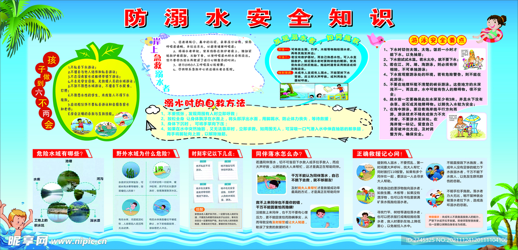 防溺水安全知识