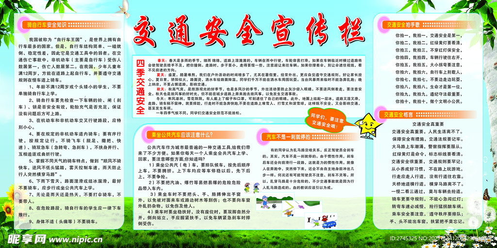 交通安全宣传栏