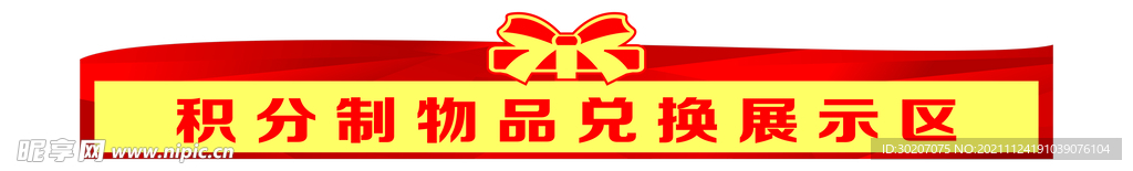 异形牌 展示区  礼品区