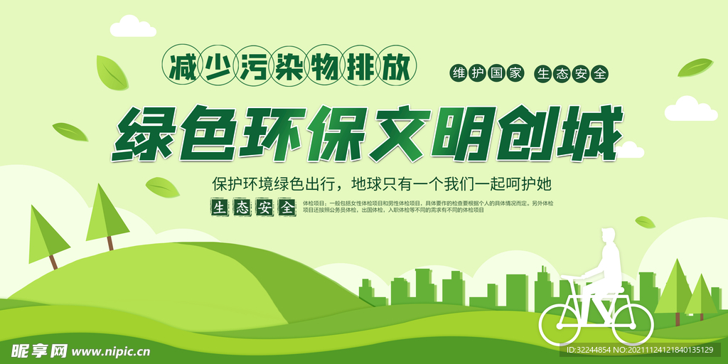 环境保护 生态低碳 文明城市 