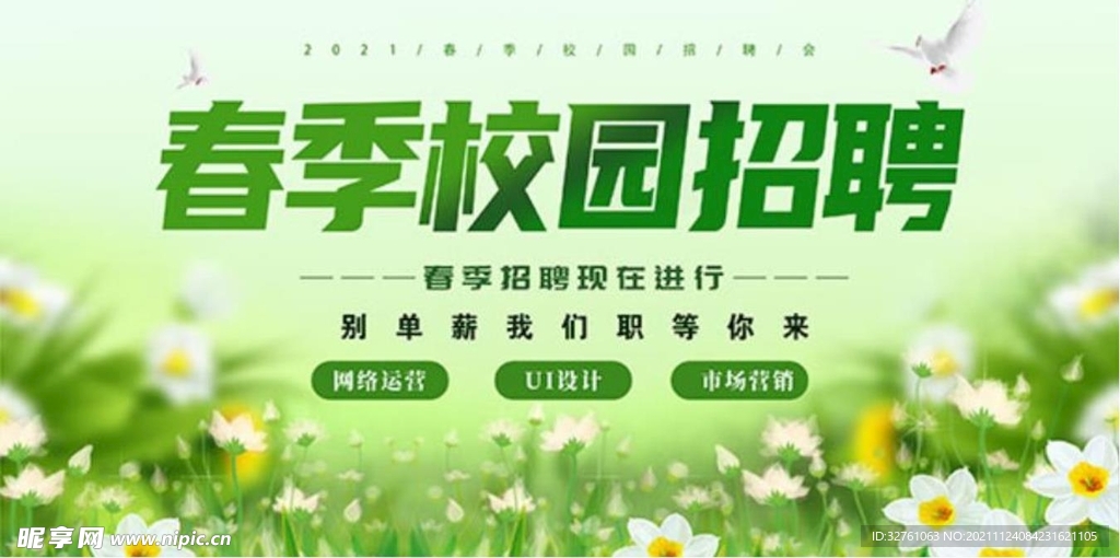春季校园招聘展板