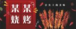 烧烤海报店招   