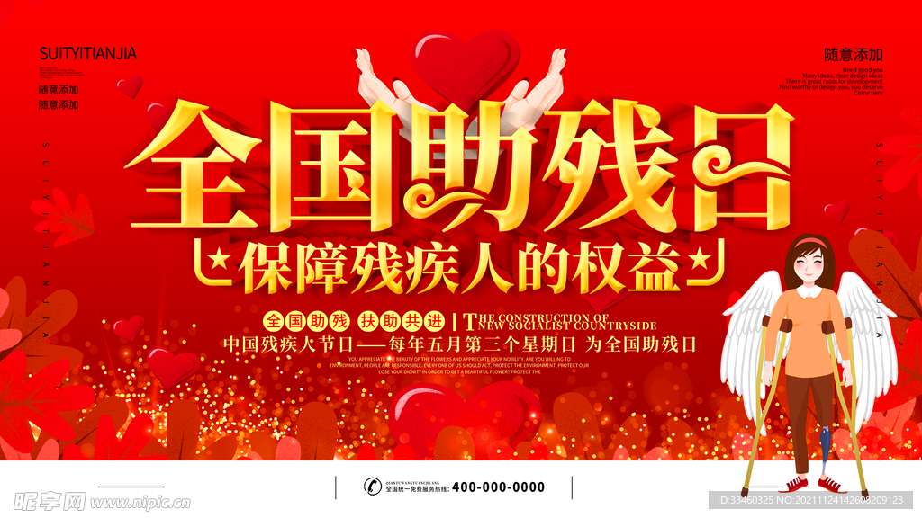 全国助残日