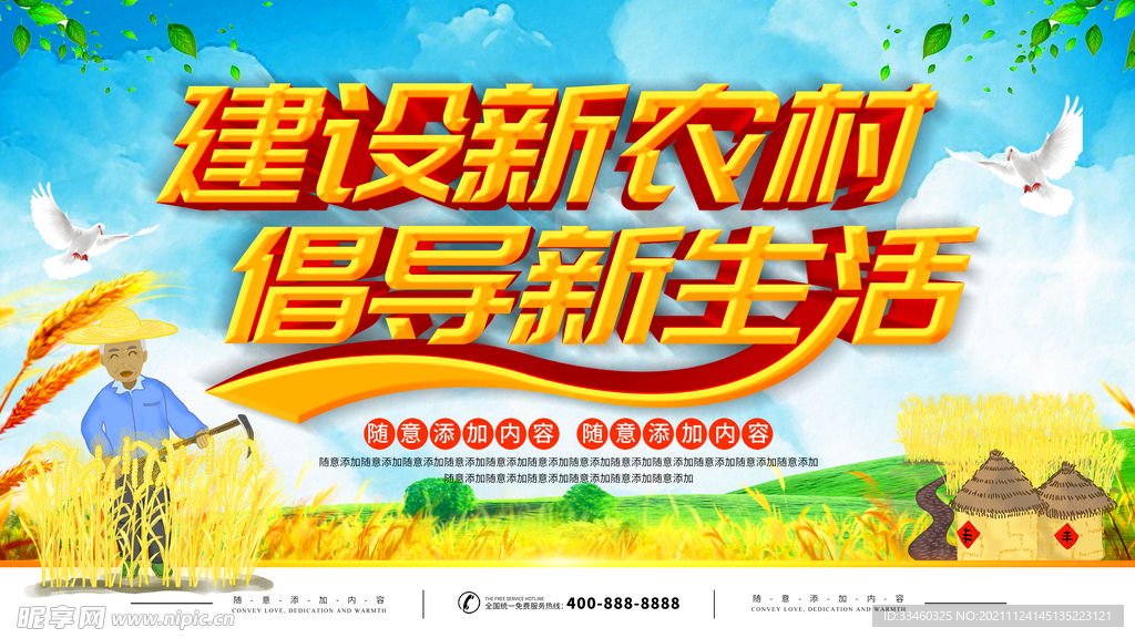 建设新农村倡导新生活