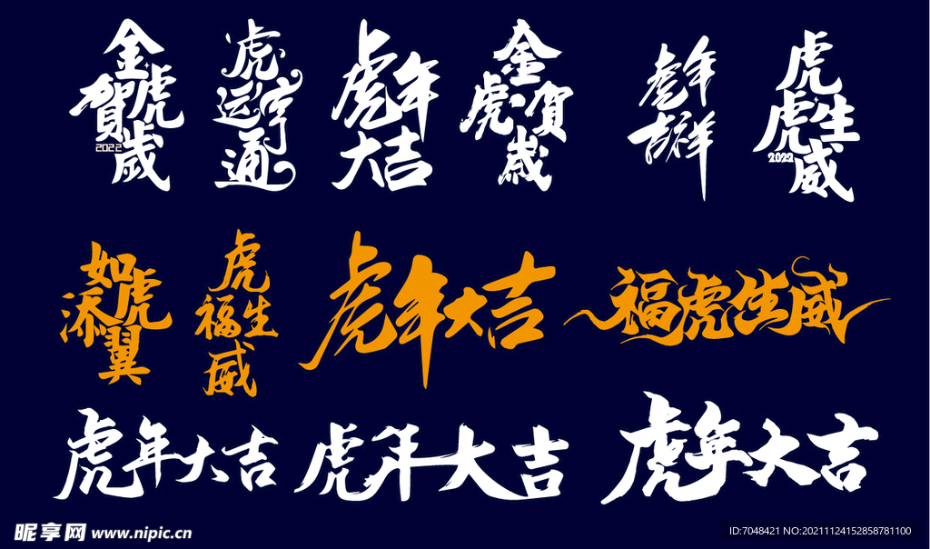 虎年字体 虎年大吉福虎生威