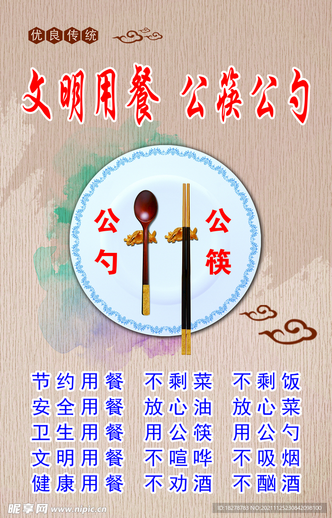 文明用餐  公筷公勺