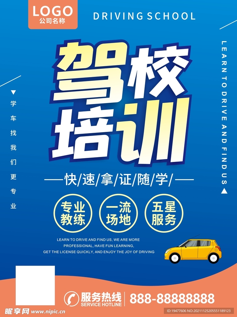 驾校宣传海报培训班