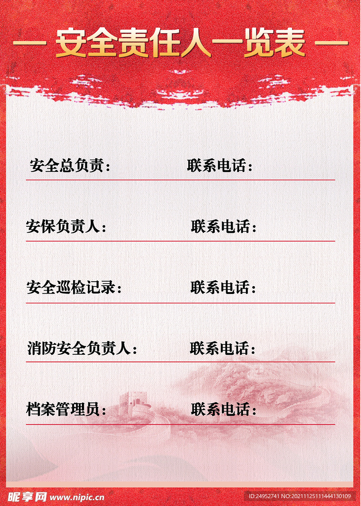 安全责任人一览表