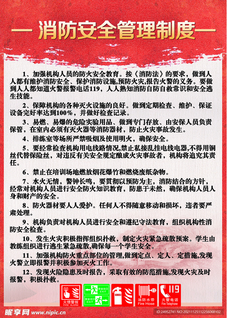 消防安全管理制度
