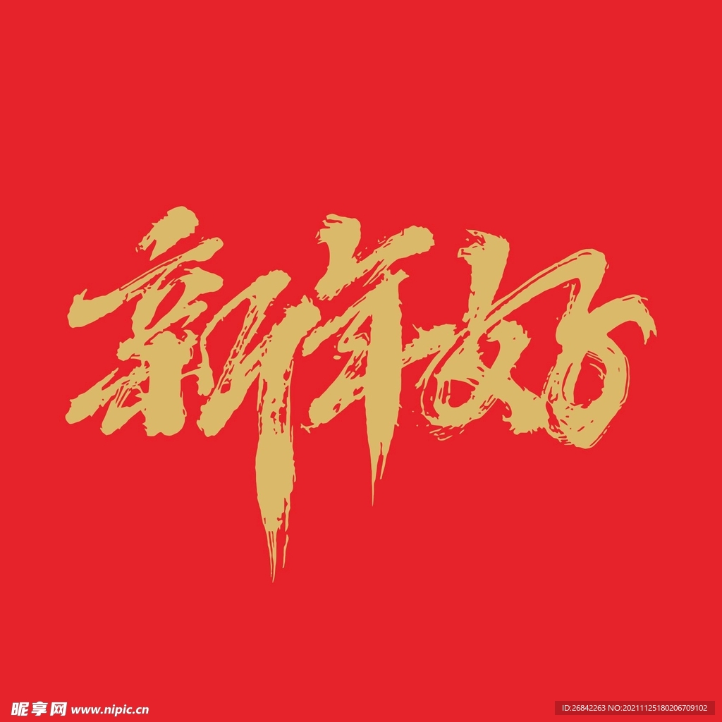 新年好 虎年大吉