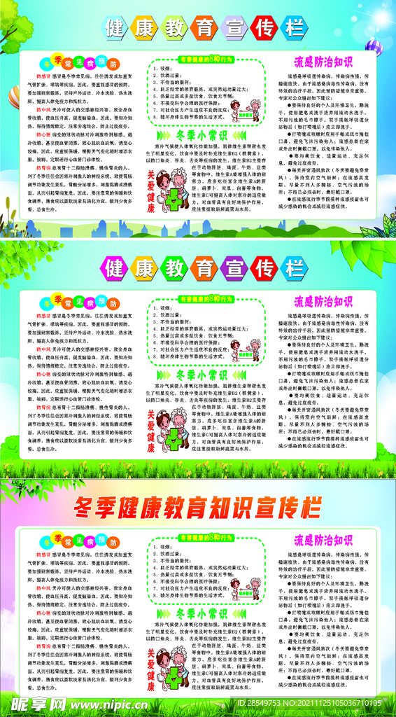 冬季健康教育宣传栏
