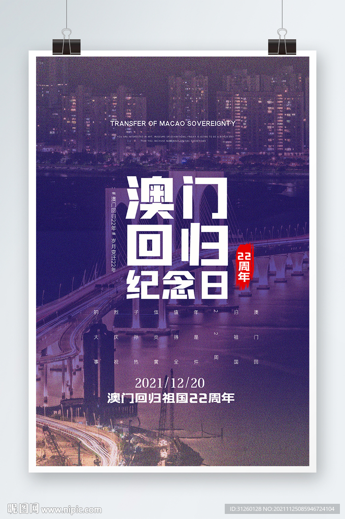 澳门回归纪念日海报