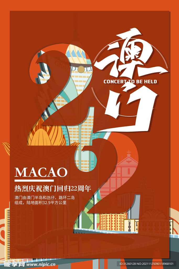 澳门回归22周年