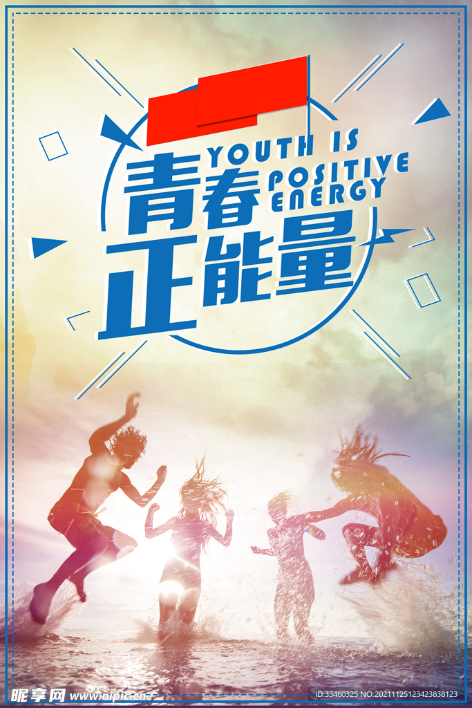 青春正能量
