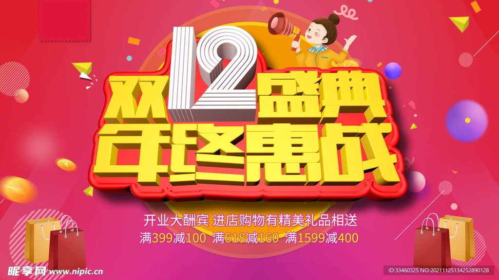 双12盛典年终惠终