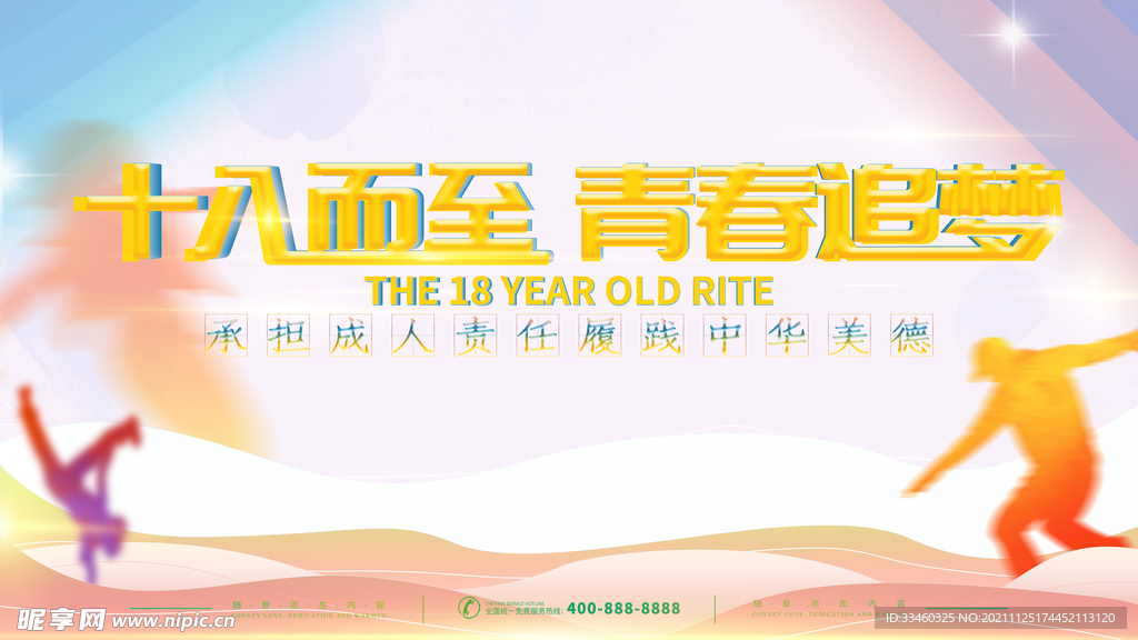 十八而至青春追梦