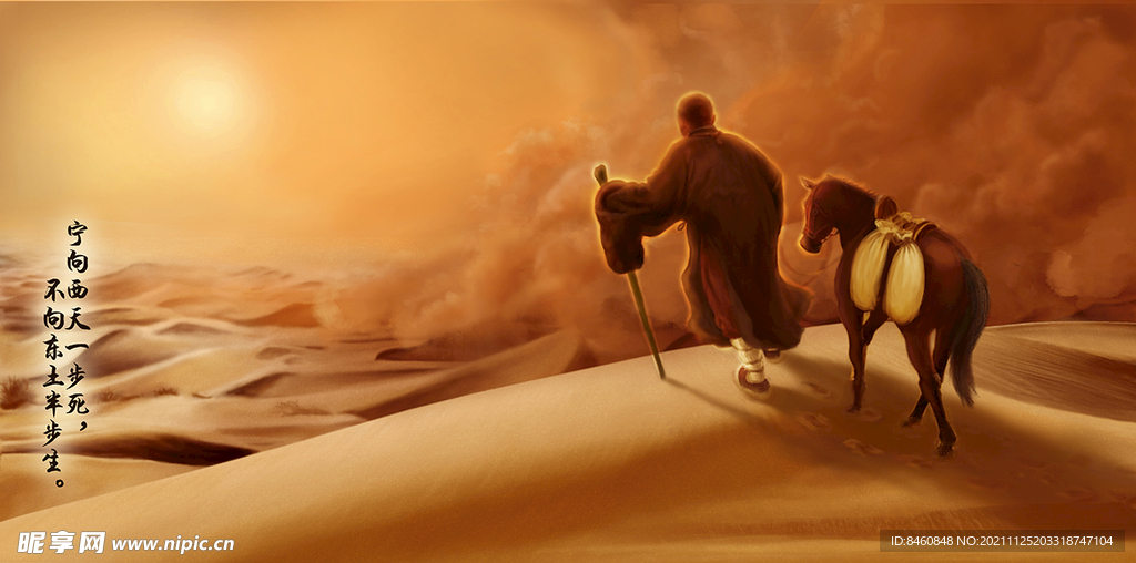 唐玄奘之逾沙轶漠 大漠狂沙 