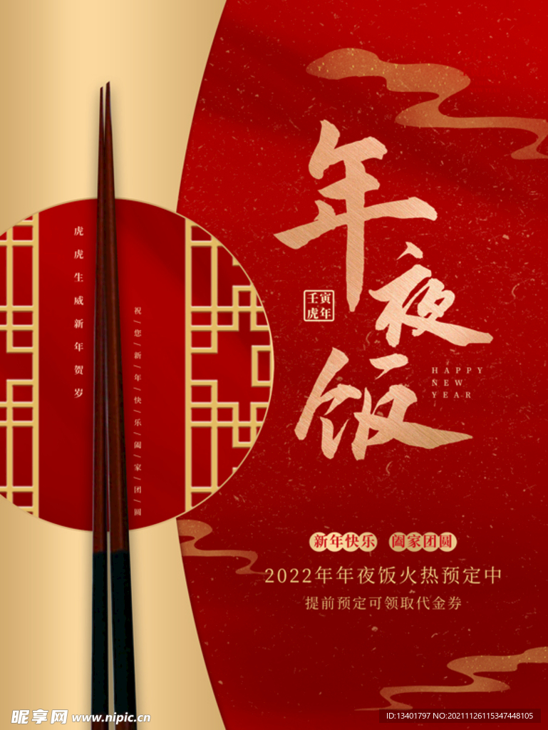 年夜饭2022虎年新年海报