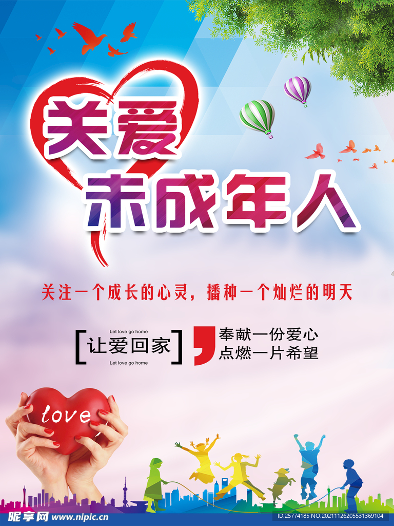 关爱未成年人 手托爱心 希望 