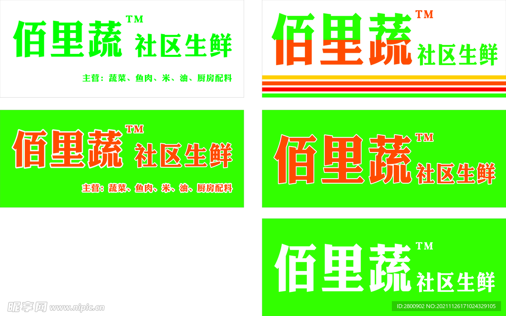 佰里蔬 社区生鲜 店招