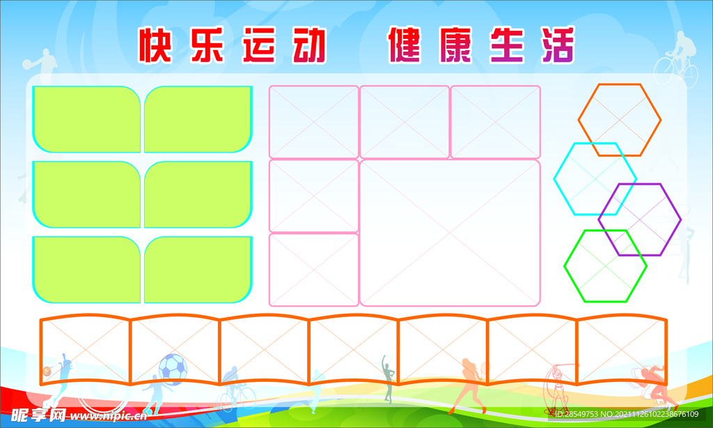 快乐运动 健康生活