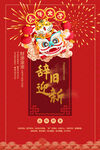 虎年辞旧迎新