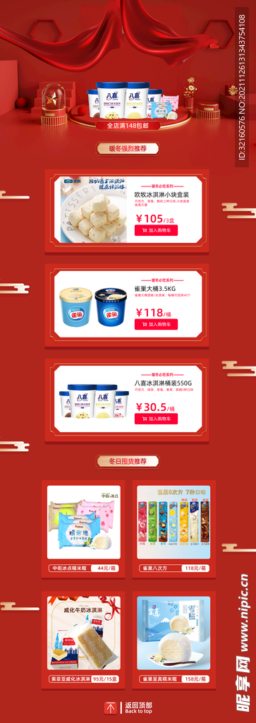 淘宝电商冰淇淋首页店铺装修