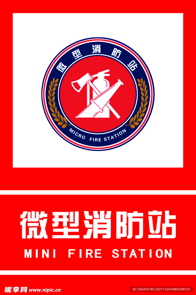 微型消防站 门牌
